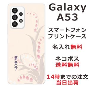 Galaxy A53 SC-53C SCG15 ギャラクシーA53 らふら 名入れ スマホケース 和柄 鈴蘭