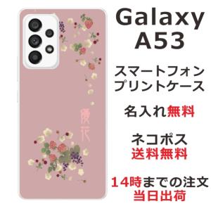 Galaxy A53 SC-53C SCG15 ギャラクシーA53 らふら 名入れ スマホケース 和柄 和花イチゴ