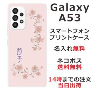 Galaxy A53 SC-53C SCG15 ギャラクシーA53 らふら 名入れ スマホケース 和柄 和桃色百合