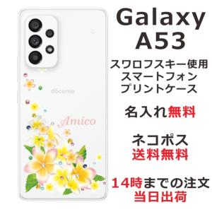 Galaxy A53 SC-53C SCG15 ギャラクシーA53 らふら 名入れ スマホケース ラインストーン スマホカバー 押し花風 プルメリア