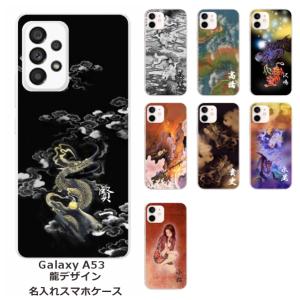 Galaxy A53 SC-53C SCG15 ギャラクシーA53 らふら 名入れ スマホケース 和柄 龍1デザイン