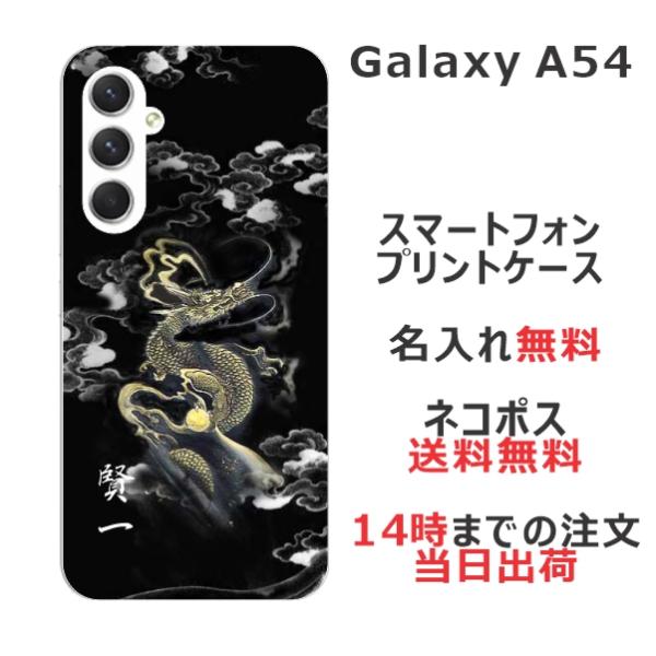 Galaxy A54 ギャラクシーA54 SC-53D SCG21 らふら 名入れ スマホケース 和...