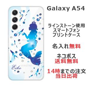 Galaxy A54 ギャラクシーA54 SC-53D SCG21 らふら 名入れ スマホケース ラインストーン 人魚姫｜laugh-life