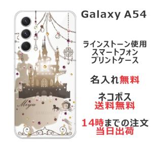 Galaxy A54 ギャラクシーA54 SC-53D SCG21 らふら 名入れ スマホケース ラインストーン シンデレラ城｜laugh-life