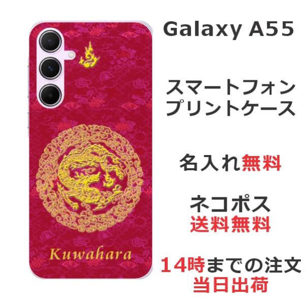 Galaxy A55 ギャラクシーA55 SC-53E SCG27 らふら 名入れ スマホケース 和...