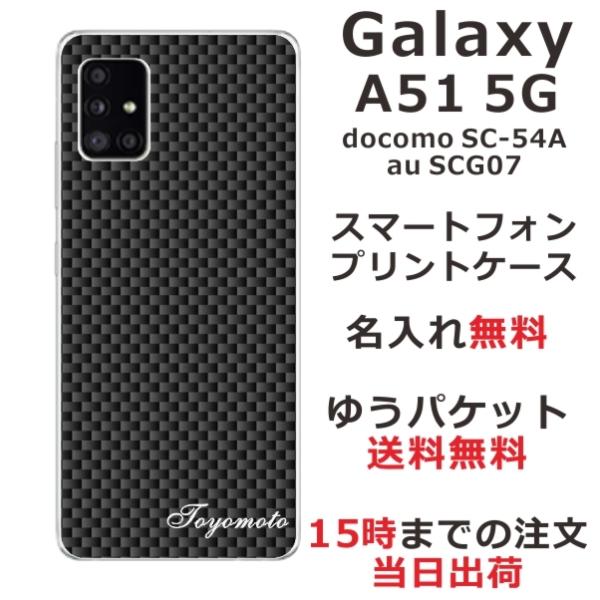 Galaxy A51 ケース SC-54A SCG07 カバー らふら 名入れ カーボン ブラック ...