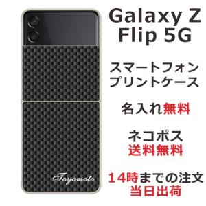 Galaxy Z Floip3 5G ケース SC-54B SCG12 ギャラクシーZフリップ3 カバー らふら 名入れ カーボン ブラック｜laugh-life