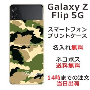 Galaxy Z Floip3 5G ケース SC-54B SCG12 ギャラクシーZフリップ3 カバー らふら 名入れ 迷彩 グリーン｜laugh-life