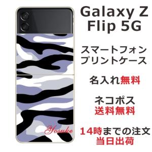 Galaxy Z Floip3 5G ケース SC-54B SCG12 ギャラクシーZフリップ3 カバー らふら 名入れ 迷彩 モノトーン｜laugh-life