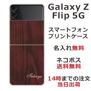 Galaxy Z Floip3 5G ケース SC-54B SCG12 ギャラクシーZフリップ3 カバー らふら 名入れ ウッドスタイルの商品画像