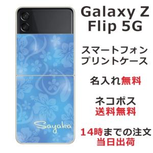 Galaxy Z Floip3 5G ケース SC-54B SCG12 ギャラクシーZフリップ3 カバー らふら 名入れ ハイビスカスブルー｜laugh-life