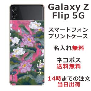 Galaxy Z Floip3 5G ケース SC-54B SCG12 ギャラクシーZフリップ3 カバー らふら 名入れ 和柄 蓮花ピンク｜laugh-life
