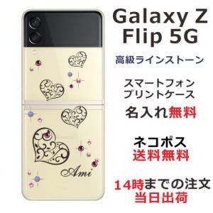 Galaxy Z Floip3 5G ケース SC-54B SCG12 ギャラクシーZフリップ3 カバー ラインストーン かわいい らふら 名入れ グラデハート｜laugh-life