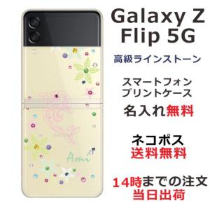 Galaxy Z Floip3 5G ケース SC-54B SCG12 ギャラクシーZフリップ3 カバー ラインストーン かわいい らふら 名入れ ドルフィン｜laugh-life