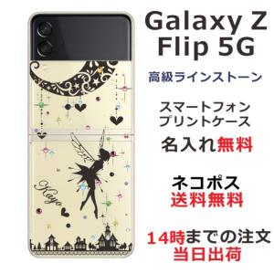 Galaxy Z Floip3 5G ケース SC-54B SCG12 ギャラクシーZフリップ3 カバー ラインストーン かわいい らふら 名入れ ティンカーベル｜laugh-life
