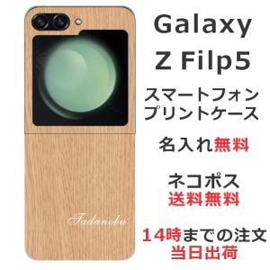 らふら 名入れ スマホケース Galaxy Z Flip5 ギャラクシーZ フリップ5 SC-54D SCG23 ウッドスタイル｜laugh-life