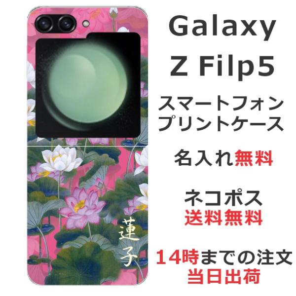 らふら 名入れ スマホケース Galaxy Z Flip5 ギャラクシーZ フリップ5 SC-54D...