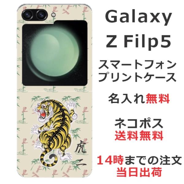 らふら 名入れ スマホケース Galaxy Z Flip5 ギャラクシーZ フリップ5 SC-54D...