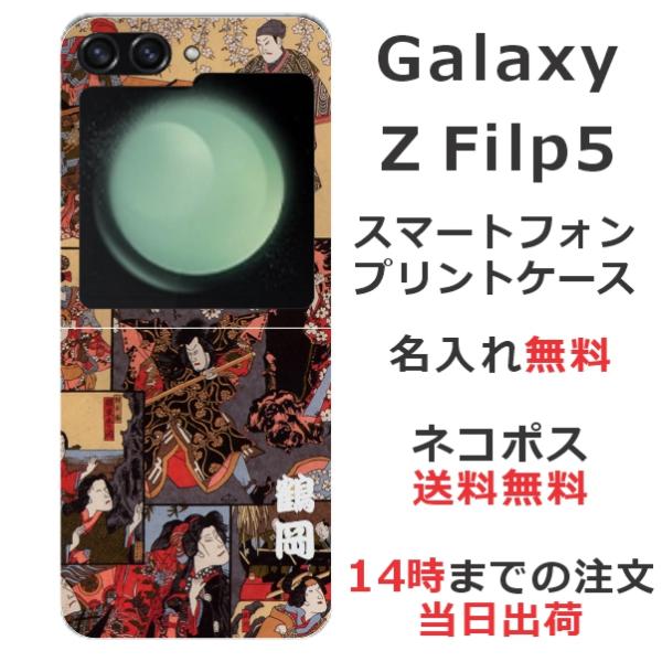 らふら 名入れ スマホケース Galaxy Z Flip5 ギャラクシーZ フリップ5 SC-54D...