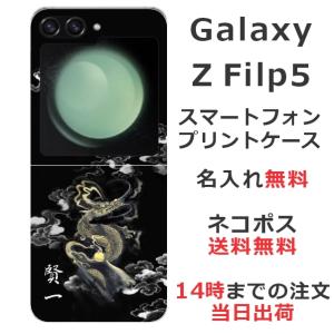 らふら 名入れ スマホケース Galaxy Z Flip5 ギャラクシーZ フリップ5 SC-54D SCG23 和柄 漆黒雲海龍｜laugh-life