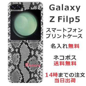 らふら 名入れ スマホケース Galaxy Z Flip5 ギャラクシーZ フリップ5 SC-54D SCG23 へび柄 ブラック｜laugh-life