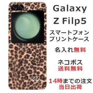 らふら 名入れ スマホケース Galaxy Z Flip5 ギャラクシーZ フリップ5 SC-54D SCG23 ヒョウ柄｜laugh-life