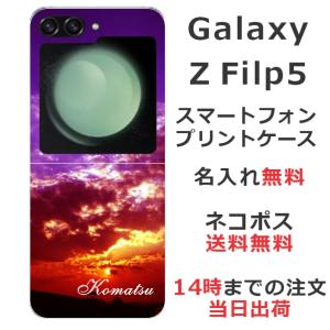 らふら 名入れ スマホケース Galaxy Z Flip5 ギャラクシーZ フリップ5 SC-54D SCG23 スカイ-3｜laugh-life