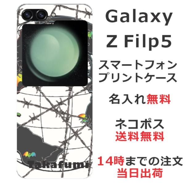 らふら 名入れ スマホケース Galaxy Z Flip5 ギャラクシーZ フリップ5 SC-54D...