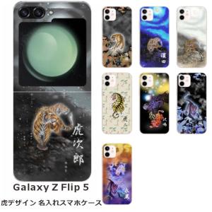 らふら 名入れ スマホケース Galaxy Z Flip5 ギャラクシーZ フリップ5 SC-54D SCG23 和柄 虎デザイン｜laugh-life