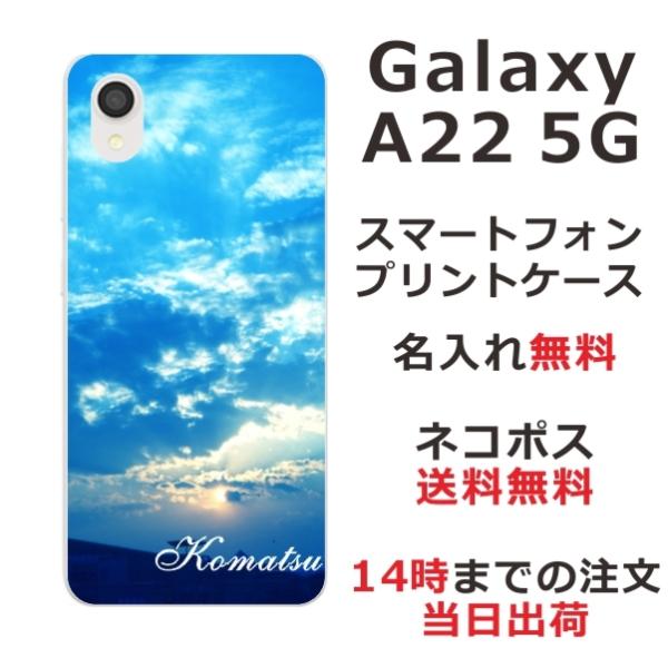 Galaxy A22 ギャラクシーA22 SC-56B らふら 名入れ スマホケース スカイ-2