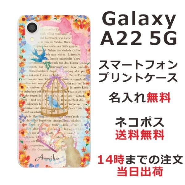 Galaxy A22 ケース SC-56B ギャラクシーA22 カバー らふら 名入れ バードケージ...