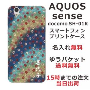 AQUOS Sense ケース SH-01K SHV40 SHM05 アクオスセンス カバー らふら 名入れ 和柄 和小花ブルーグラデ｜laugh-life