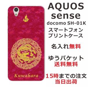 AQUOS Sense ケース SH-01K SHV40 SHM05 アクオスセンス カバー らふら 名入れ 和柄 円龍赤