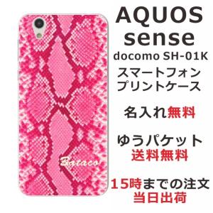 AQUOS Sense ケース SH-01K SHV40 SHM05 アクオスセンス カバー らふら 名入れ へび柄 ピンク｜laugh-life