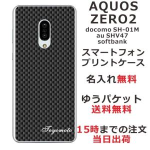 AQUOS Zero2 ケース SH-01M SHV47 906sh アクオスゼロ2 カバー らふら 名入れ カーボン ブラック｜laugh-life