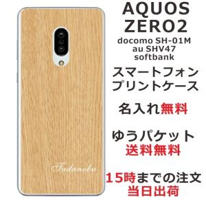 AQUOS Zero2 ケース SH-01M SHV47 906sh アクオスゼロ2 カバー らふら 名入れ ウッドスタイル｜laugh-life