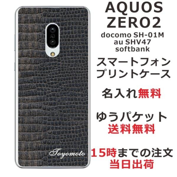 AQUOS Zero2 ケース SH-01M SHV47 906sh カバー らふら 名入れ クロコ...