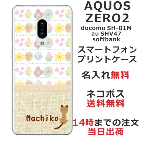 AQUOS Zero2 ケース SH-01M SHV47 906sh カバー らふら 名入れ 北欧デ...