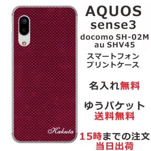 AQUOS Sense3 アクオスセンス3 SH-02M SHV45 らふら 名入れ スマホケース カーボン レッド