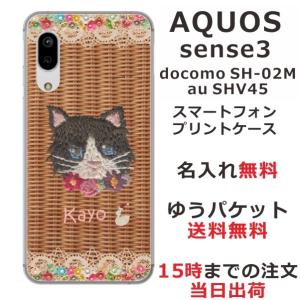 AQUOS Sense3 アクオスセンス3 SH-02M SHV45 らふら 名入れ スマホケース 籐猫黒