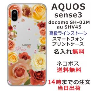 AQUOS Sense3 ケース SH-02M SHV45 アクオスセンス3 カバー ラインストーン かわいい フラワー 花柄 らふら 名入れ 押し花風 バラ