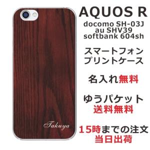 AQUOS R ケース SH-03J SHV39 605sh アクオスR カバー らふら 名入れ ウッドスタイル