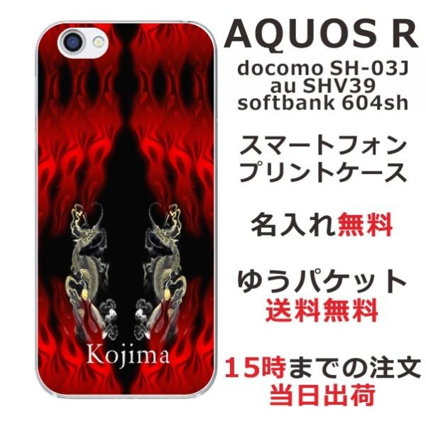 AQUOS R ケース SH-03J SHV39 605sh アクオスR カバー らふら 名入れ 和...