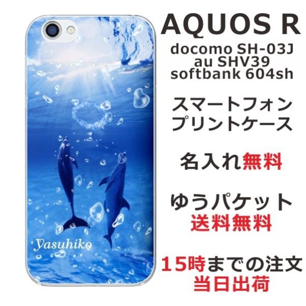 AQUOS R ケース SH-03J SHV39 605sh アクオスR カバー らふら 名入れ ド...