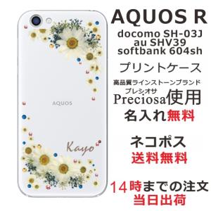 AQUOS R ケース SH-03J SHV39 605sh アクオスR カバー ラインストーン かわいい フラワー 花柄 らふら 名入れ 押し花風 フラワリー ホワイト