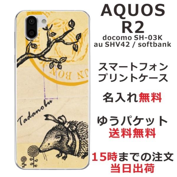 AQUOS R2 ケース SH-03K SHV42 706sh アクオスR2 カバー らふら 名入れ...