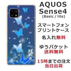 AQUOS Sense4 ケース SH-41A A003SH アクオスセンス4 カバー らふら 名入れ 和柄 蒼波光蝶｜laugh-life