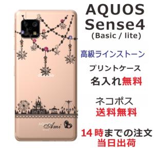 AQUOS Sense4 ケース SH-41A A003SH アクオスセンス4 カバー ラインストーン かわいい らふら 名入れ 遊園地｜laugh-life