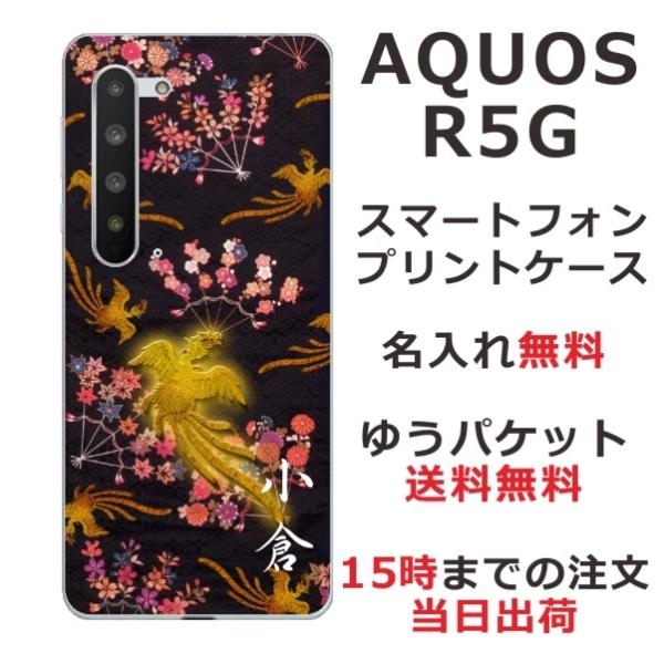 AQUOS R5G ケース カバー らふら 名入れ 和柄 鳳凰黒 SH-51A SHG01 アクオス...