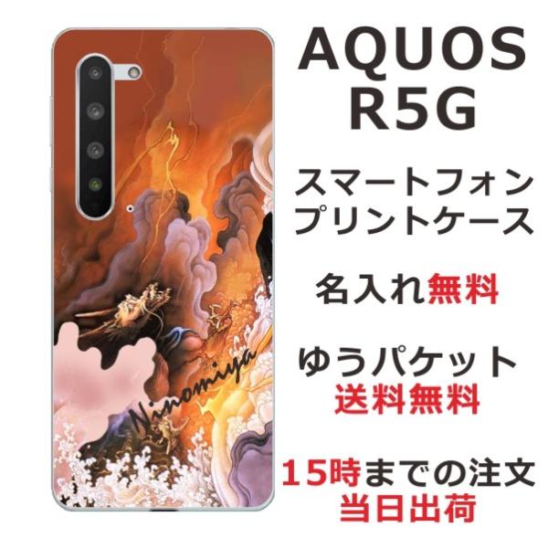 AQUOS R5G ケース SH-51A SHG01 アクオスR5G カバー らふら 名入れ 和柄 ...